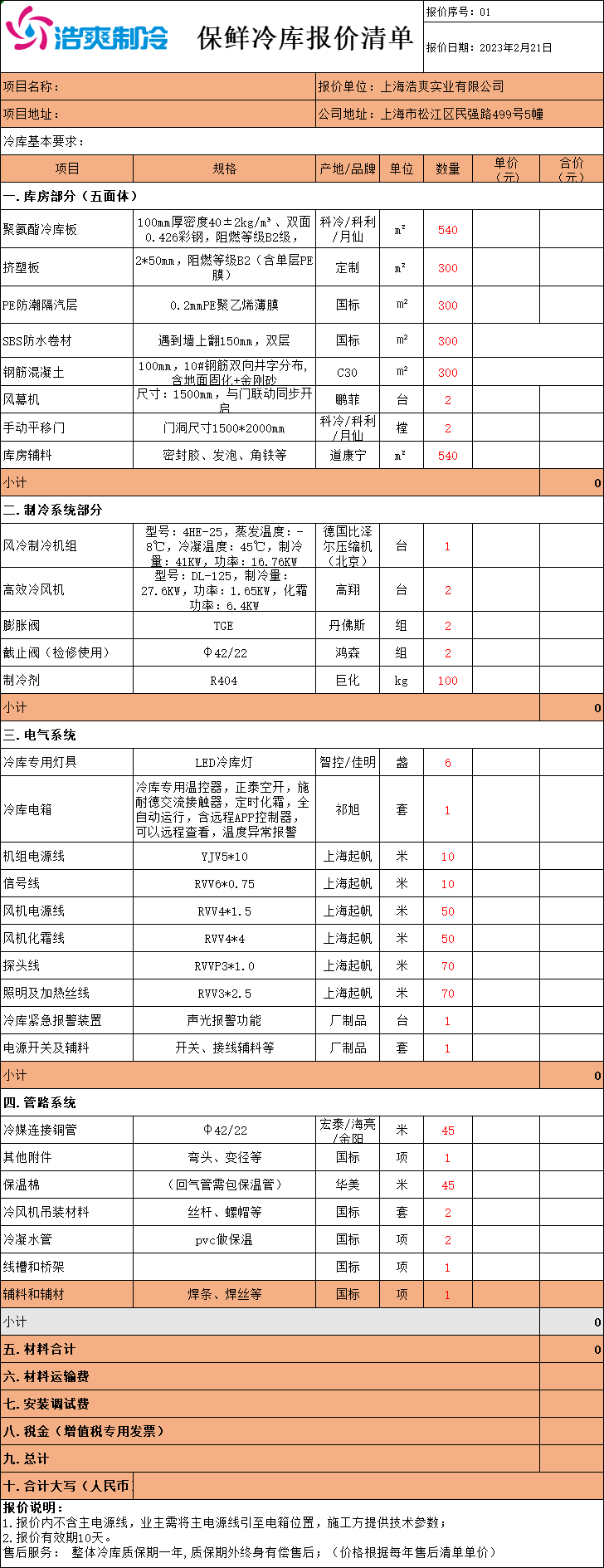 冷庫造價表，全套冷庫報價明細(xì)清單